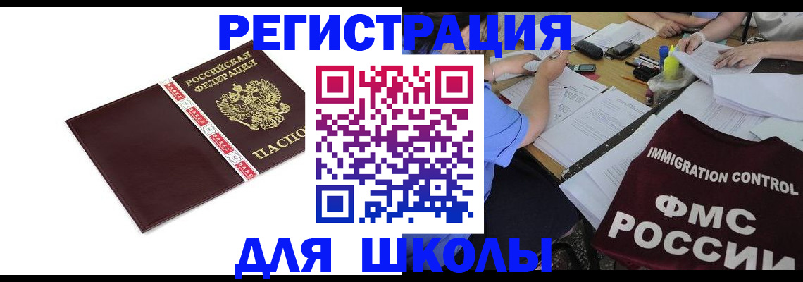 регистрация для школы в Межгорье